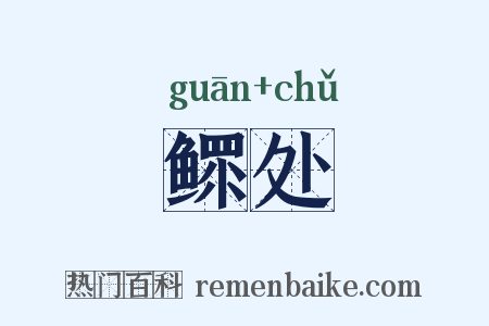 鳏处是什么意思的图片